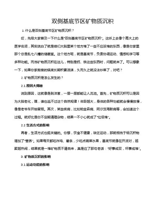 双侧基底节区矿物质沉积