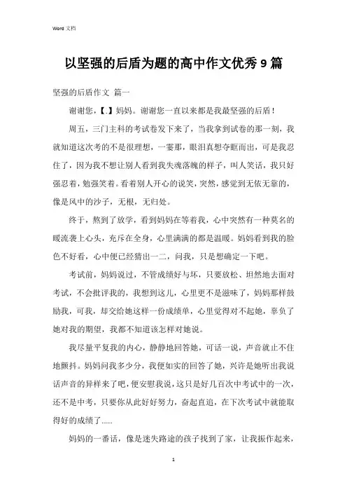 以坚强的后盾为题的高中作文9篇