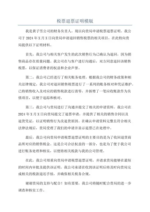 税票退票证明模版