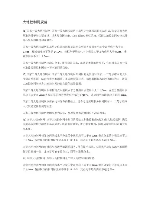 国家大地控制网