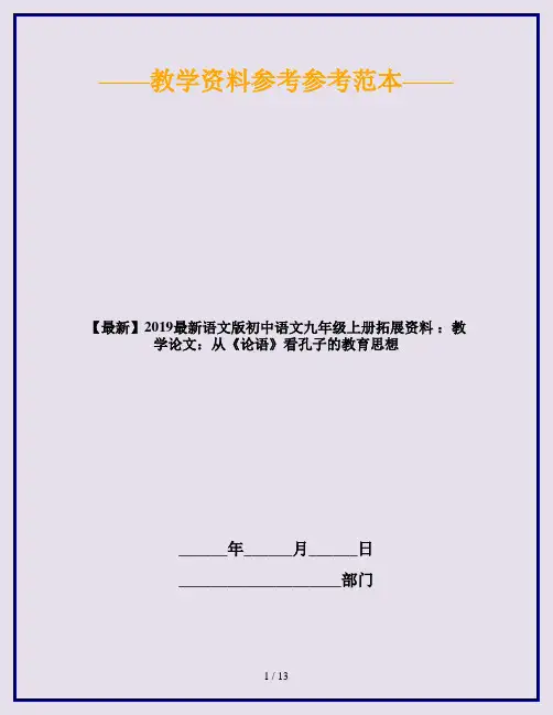 【最新】2019最新语文版初中语文九年级上册拓展资料 ：教学论文：从《论语》看孔子的教育思想