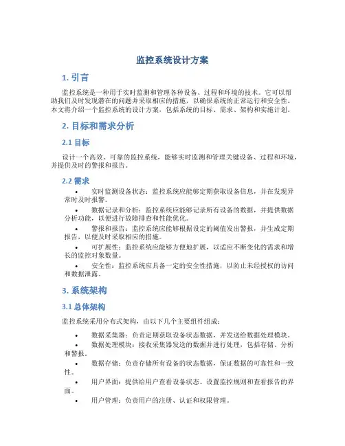 监控系统设计方案