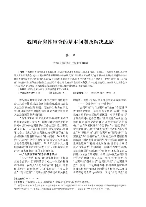 我国合宪性审查的基本问题及解决思路