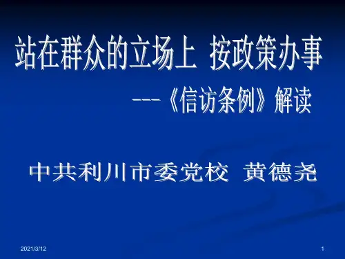 信访条例PPT课件