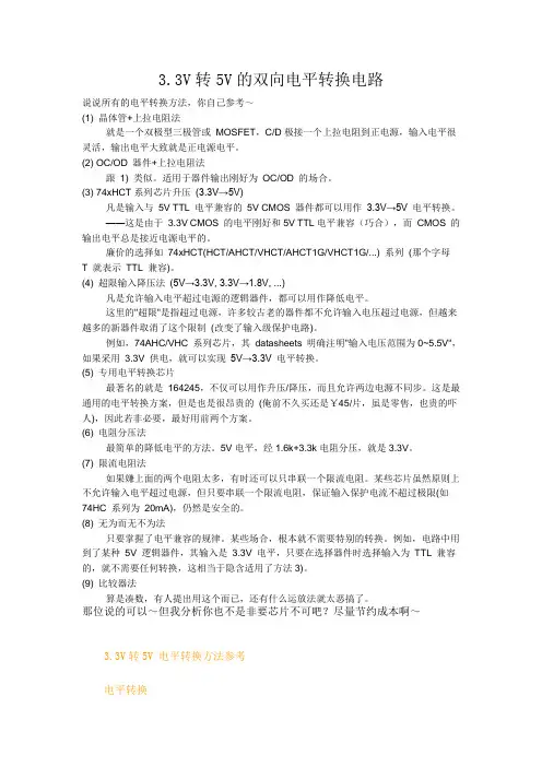 3.3V转5V的双向电平转换电路