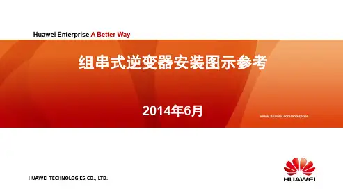 组串式逆变器安装图示