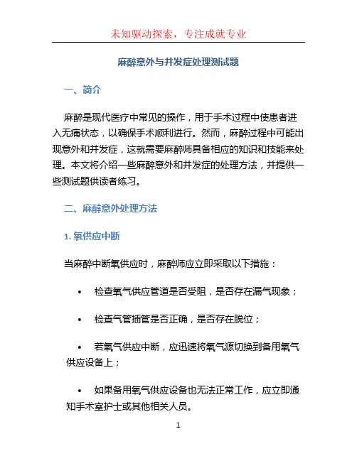 麻醉意外与并发症处理测试题