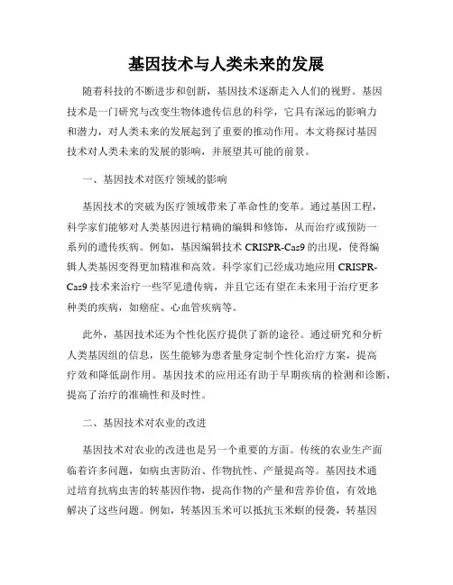 基因技术与人类未来的发展