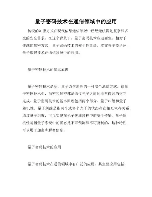 量子密码技术在通信领域中的应用
