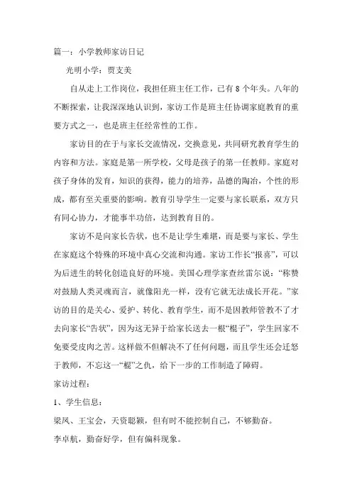 光明小学小学五篇教师家访日记