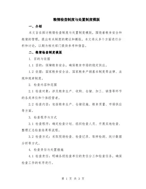 粮情检查制度与处置制度模版