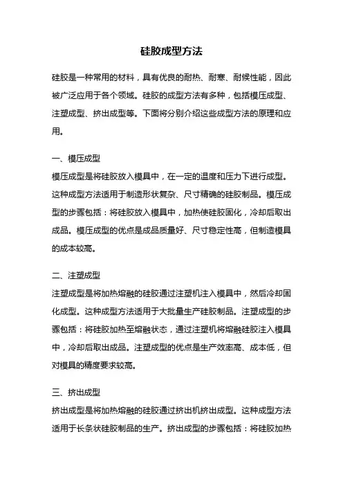 硅胶成型方法