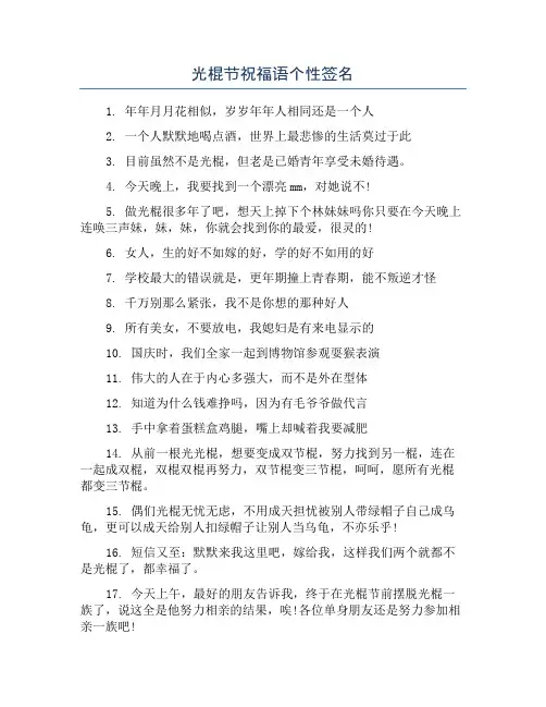 光棍节祝福语个性签名