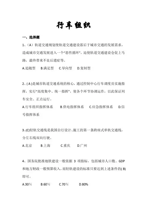 城轨专业题库与答案之行车组织