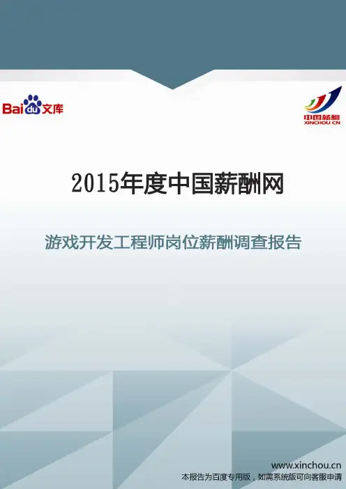 2015年游戏开发工程师岗位薪酬调查报告