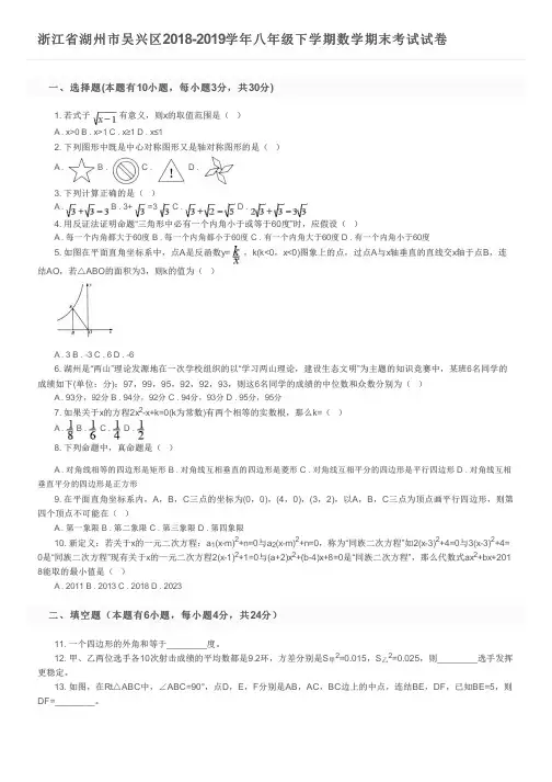 浙江省湖州市吴兴区2018-2019学年八年级下学期数学期末考试试卷及参考答案