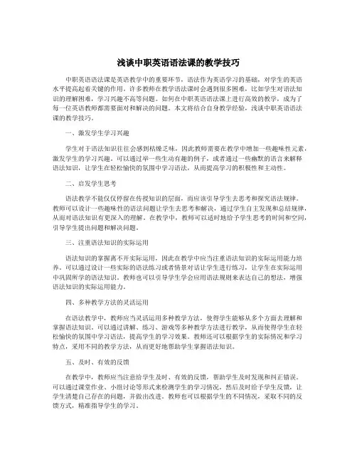 浅谈中职英语语法课的教学技巧