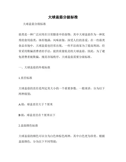 大球盖菇分级标准