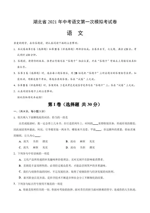 湖北省2021年中考语文第一次模拟考试(含答案与解析)