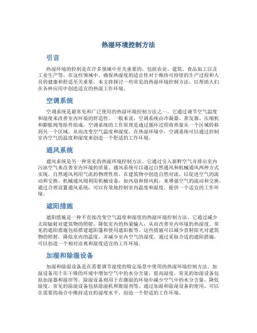 热湿环境控制方法