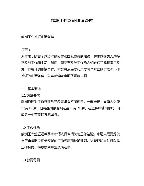 欧洲工作签证申请条件
