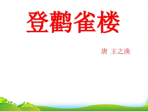 人教部编版二年级上册语文课件8《古诗二首》登鹳雀楼 (共9张PPT)