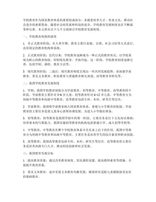 学校教育发展制度