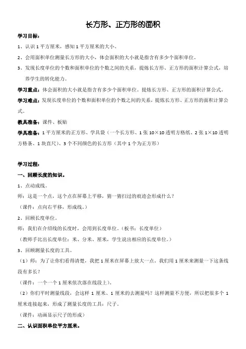 三年级上册数学教案   长方形与正方形的面积   沪教版