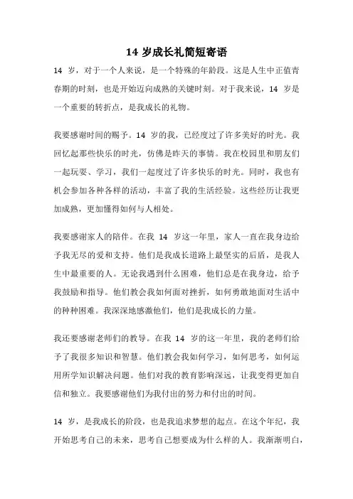 14岁成长礼简短寄语