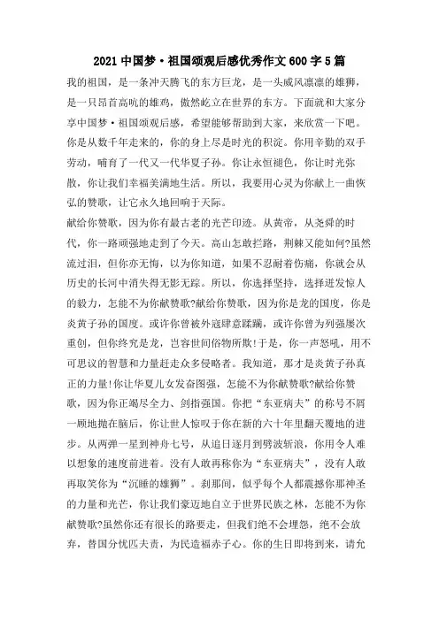 中国梦·祖国颂观后感优秀作文600字5篇