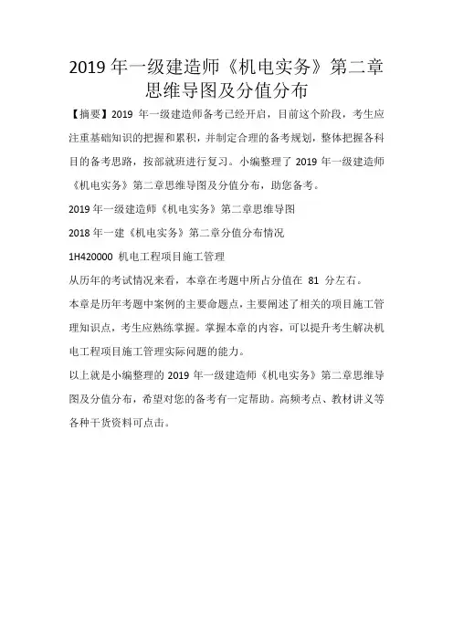 2019年一级建造师《机电实务》第二章思维导图及分值分布_487