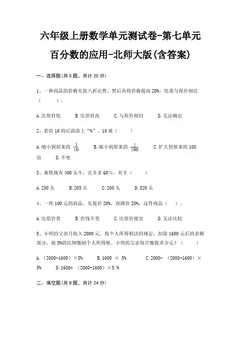 六年级上册数学单元测试卷-第七单元 百分数的应用-北师大版(含答案)