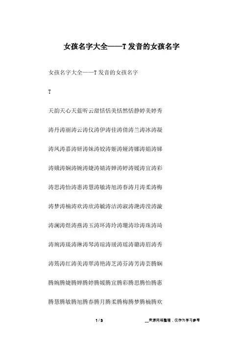 女孩名字大全——T发音的女孩名字