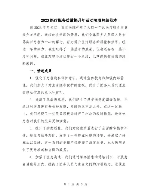 2023医疗服务质量提升年活动阶段总结范本