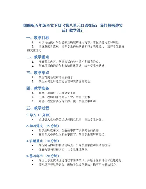 部编版五年级语文下册《第八单元口语交际：我们都来讲笑话》教学设计