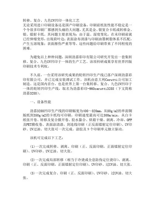 转移、复合、九色UV凹印一体化工艺
