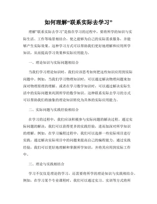 如何理解“联系实际去学习”