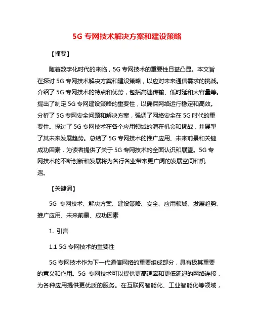 5G专网技术解决方案和建设策略