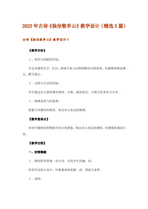 2023年古诗《独坐敬亭山》教学设计(精选5篇)