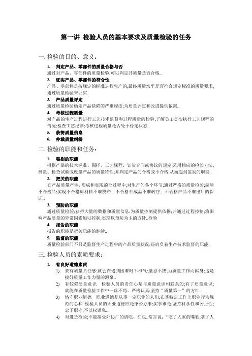 第一讲 检验人员的基本要求及质量检验的任务