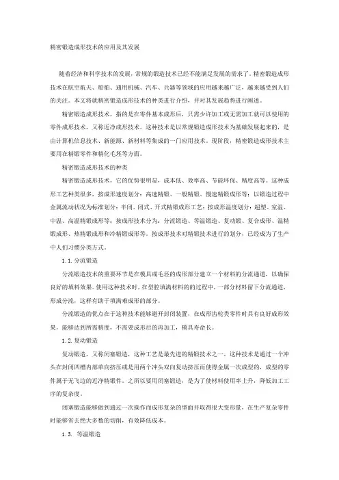 精密锻造成形技术的应用及其发展.docx
