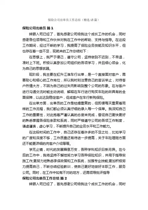 保险公司出单员工作总结（精选15篇）