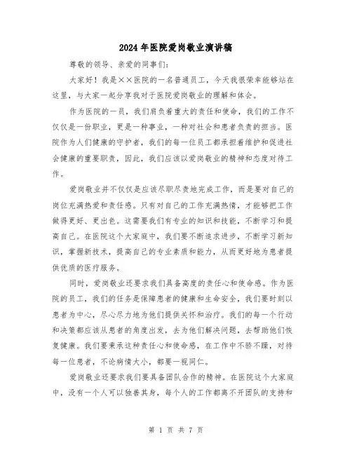 2024年医院爱岗敬业演讲稿(三篇)