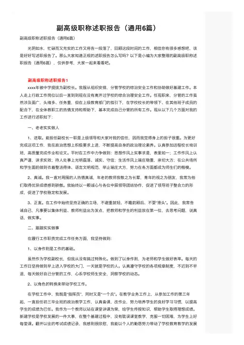 副高级职称述职报告（通用6篇）