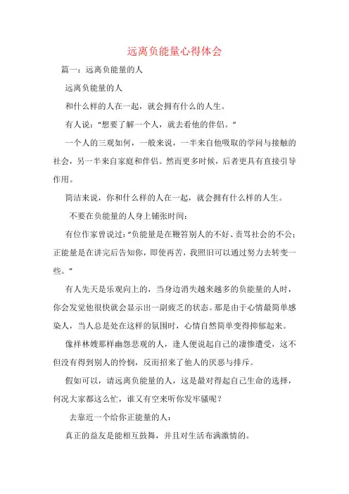 远离负能量心得体会