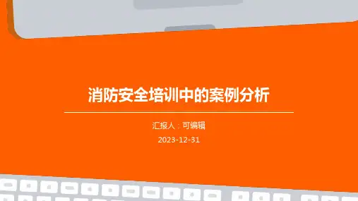 消防安全培训中的案例分析