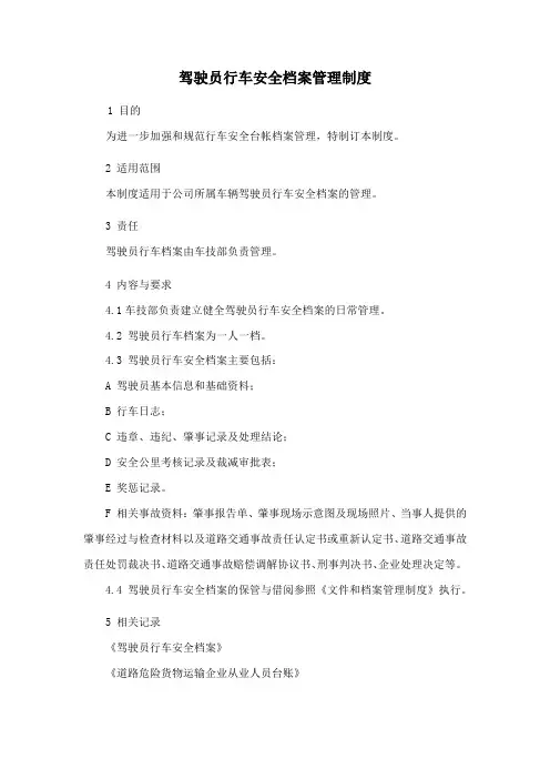 驾驶员行车安全档案管理制度