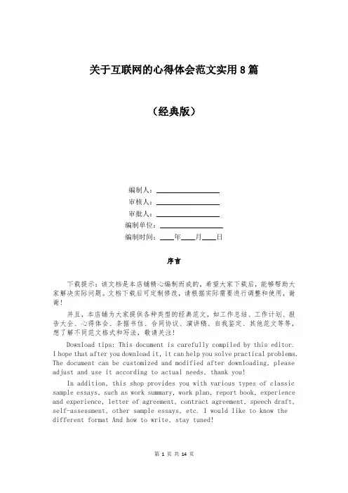 关于互联网的心得体会范文实用8篇
