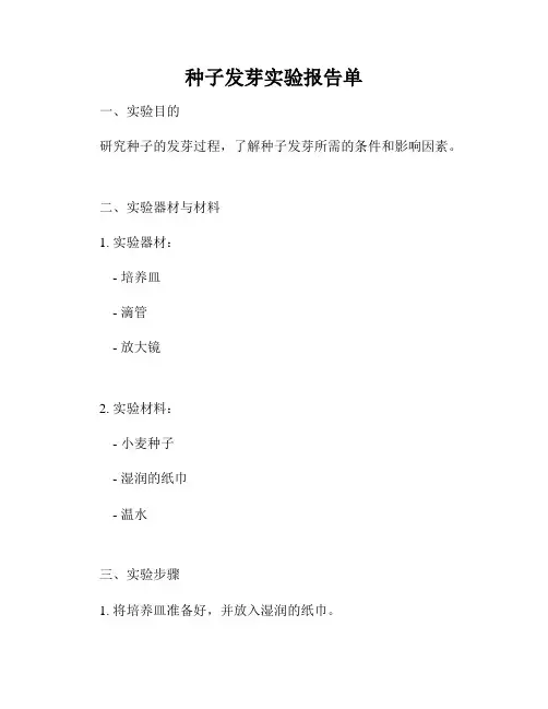 种子发芽实验报告单