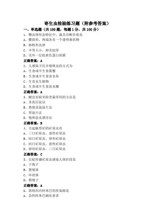 寄生虫检验练习题(附参考答案)
